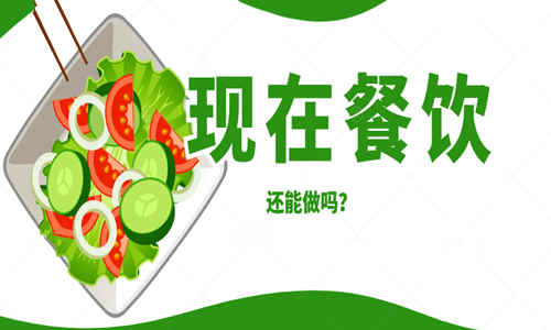 现在的餐饮店还能做吗？