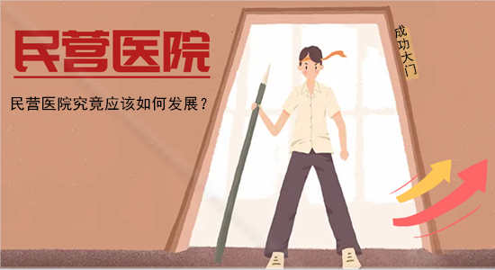 现在的民营医院该如何发展？