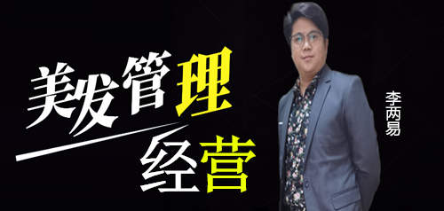 专业解决美容美发店经营管理及员工销售服务