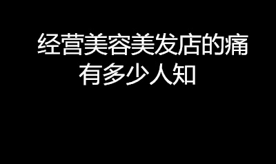 美容美发店经营模式