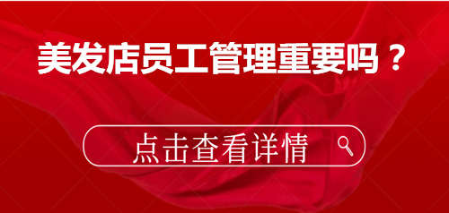 美发店员工管理重要吗？
