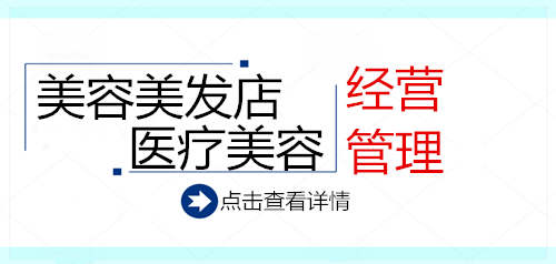 你懂得美容美发店经营管理吗？