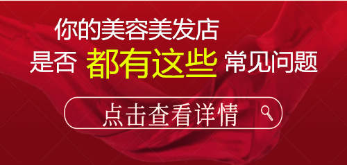 你的美容美发店是否都有这些常见问题