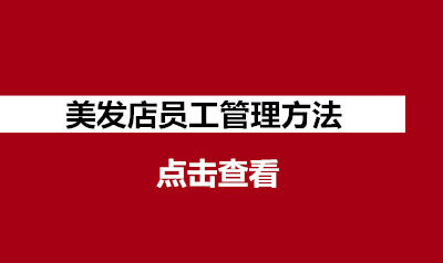 （2号文件）美发店员工管理办法