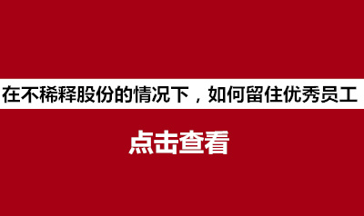（4号文件）在不稀释股份的情况下，如何留住优秀员工