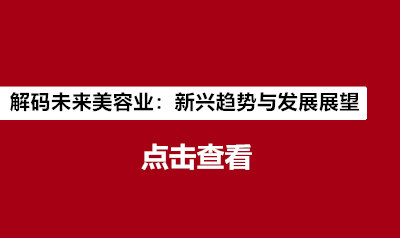 （5号文件）解码未来美容业：新兴趋势与发展展望
