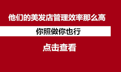 他们的美发店管理效率那么高，你照做你也行
