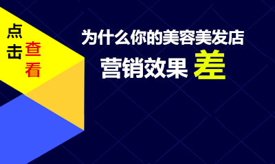 美容美发店为什么营销效果差