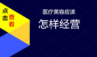 医美经营管理