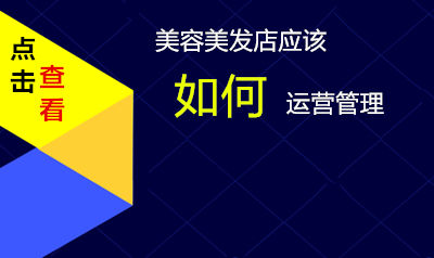 美容美发店运营管理