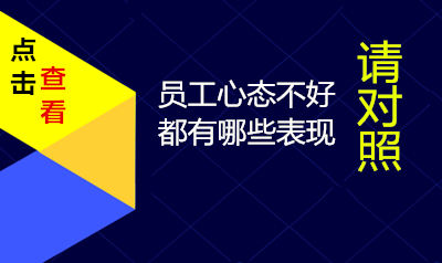 部分员工心态不好都有哪些表现