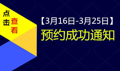 李两易【3月16日-3月25日】咨询成功预约通知
