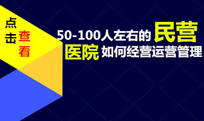 50-500人左右的民营医院常出现的问题有哪些