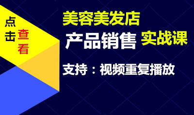 美容美发店产品销售实战课