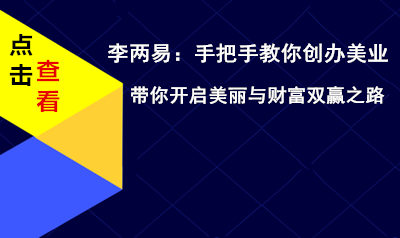 李两易：手把手教你创办美业，开启美丽与财富双赢之路