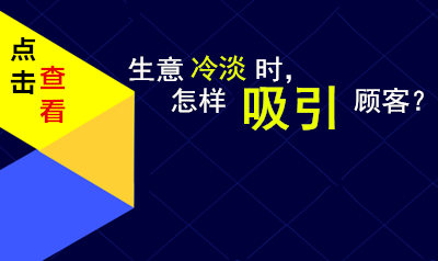 美容美发店医美生意冷淡时如何吸引顾客到来