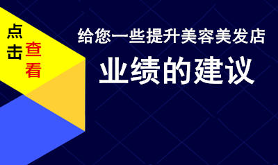 给您一些提高美容美发店业绩的建议您准备好了吗？