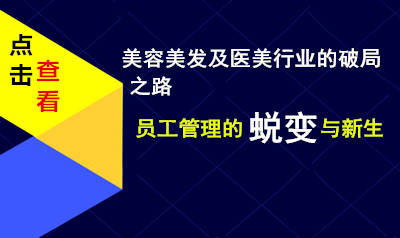 美容美发及医美行业的破局之路：员工管理的蜕变与新生