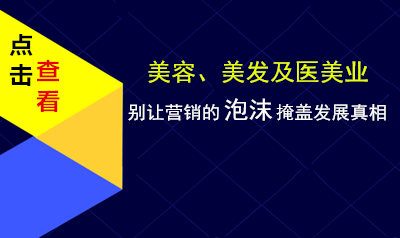 美容、美发及医美业：别让营销的泡沫掩盖发展真相