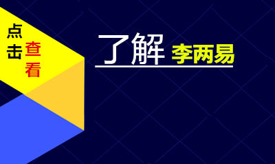 你说像这样的李两易老师大家能不爱吗？