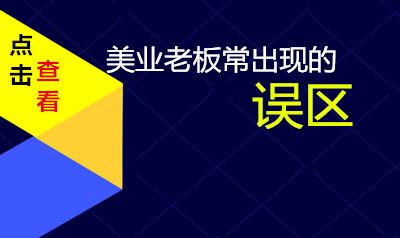 美容业公司（店）老板常出现的误区