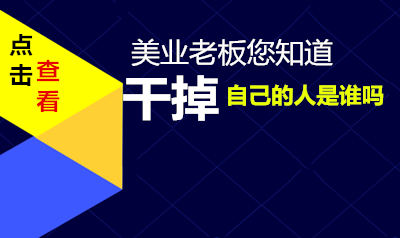 90%左右的美容美发店医疗美容老板万万没想到、干掉自己的，居然是自己和身边的员工