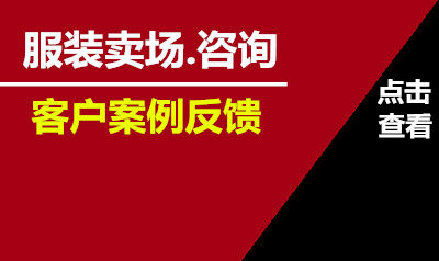 服装卖场咨询管理（点击查看全文）