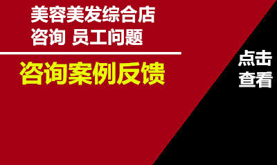 美容美发综合店咨询员工问题