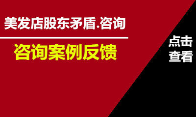 李两易解决美发店股东矛盾