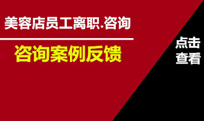[美容店]员工离职问题