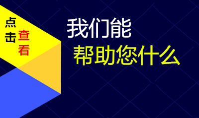 我们能帮助您什么