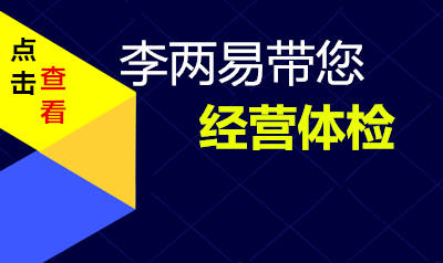 李两易带你做一次经营体检