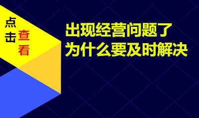出现经营问题，为什么要及时解决