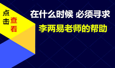 什么时候 必须寻求李两易老师的帮助