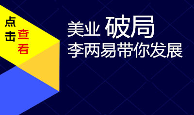 李两易带你解决美容业美发店医美经营管理