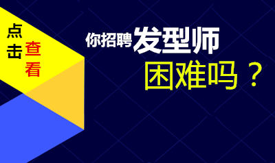 为什么90%的美发店难招聘到优秀的发型师