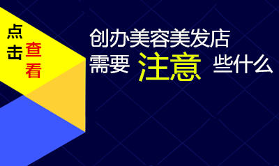 创办美容美发店需要注意些什么