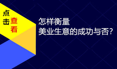 怎样衡量美业生意的成功与否？