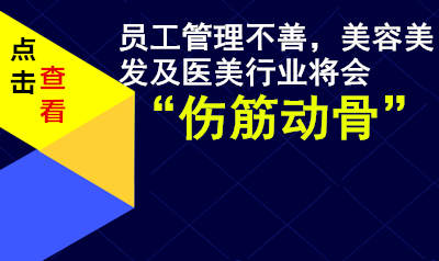 员工管理不善，美容美发及医美行业将会“伤筋动骨”