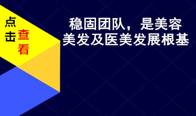 美容美发及医美行业团队建立
