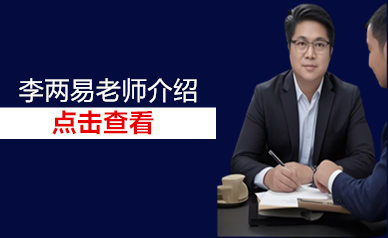 李两易老师简介（介绍）