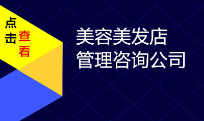 美容美发店管理咨询公司