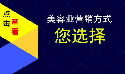 美容业营销方式您选择