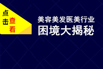 美容美发医美行业困境大揭秘