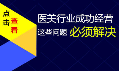 医美怎样成功经营