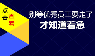 老板、请别等优秀员工要走了，才知道着急