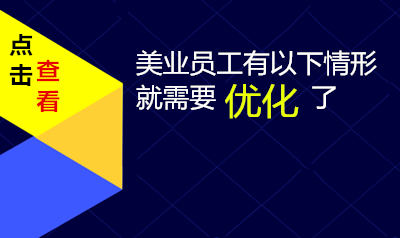 错误的员工管理是发展的大忌