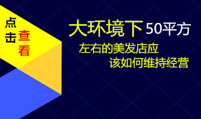 50平方左右的美发店应该如何维持经营