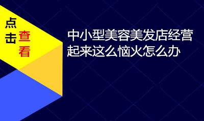今年的美容美发店经营起来这么恼火怎么办