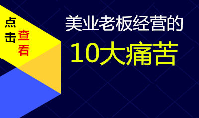 美业老板经营的10大痛苦